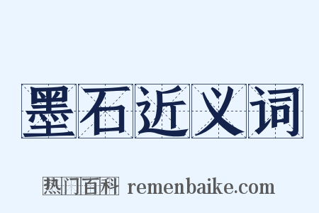 墨石近义词是什么意思的图片